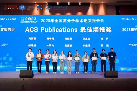 ACS Publications最佳墙报奖